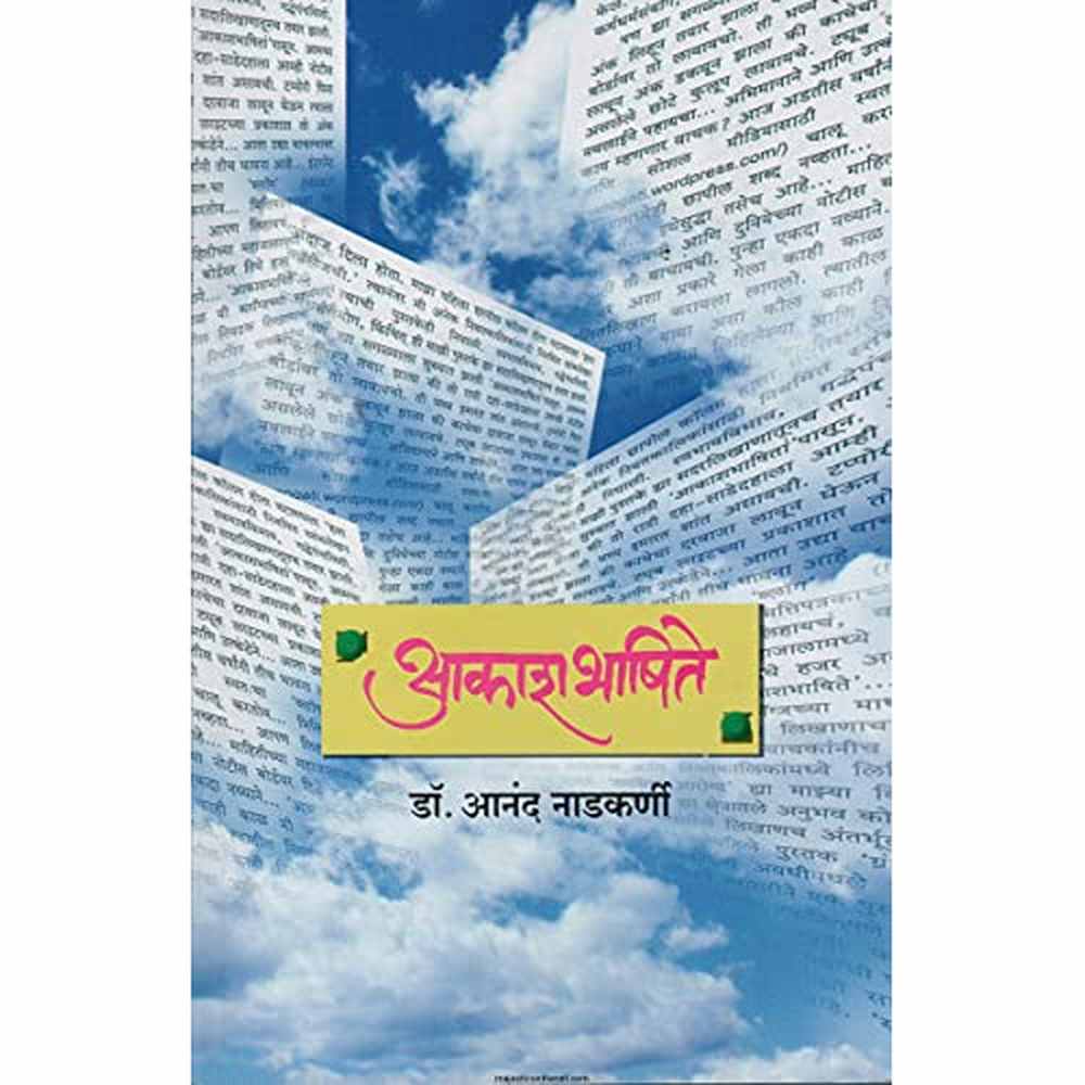 Akashbhashite | आकाशभाषिते by Dr. Anand Nadkarni | डॉ. आनंद नाडकर्णी