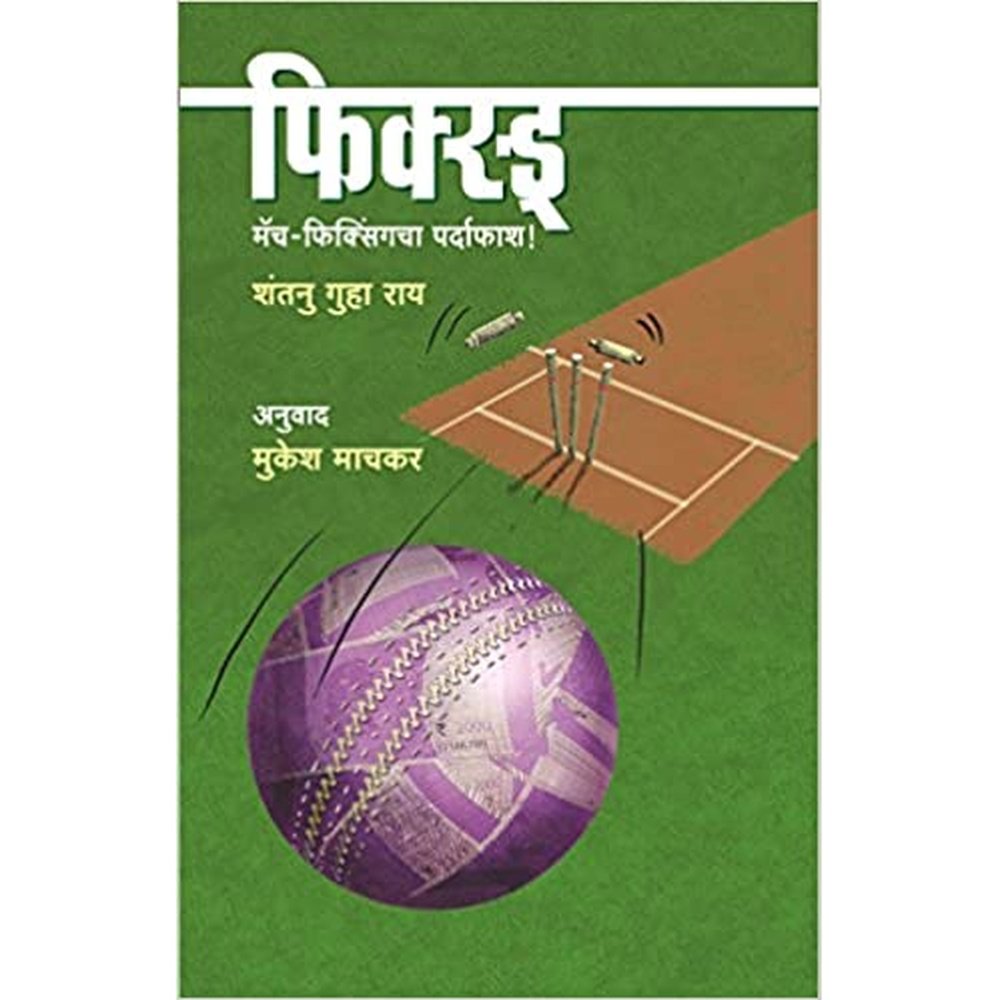 Fixed Match Fixingcha Pardafash by Shantanu Guha Ray, Mukesh Machkar (Translator)