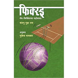 Fixed Match Fixingcha Pardafash by Shantanu Guha Ray, Mukesh Machkar (Translator)