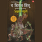 The Hidden Hindu 3 - Akshat Gupta / द हिडन हिंदू 3 - अक्षत गुप्ता
