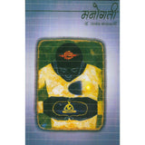 Manogati (मनोगती) by Dr. Anand Nadkarni | डॉ. आनंद नाडकर्णी