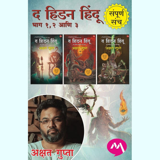 THE HIDDEN HINDU COMBO SET 1,2,3 / द हिडन हिंदू  १.२.३ संच - अक्षत गुप्ता / Akshat Gupta