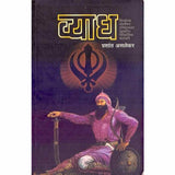 Vyadh by Prashant Aslekar