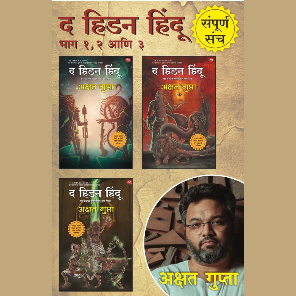 THE HIDDEN HINDU COMBO SET 1,2,3 / द हिडन हिंदू  १.२.३ संच - अक्षत गुप्ता / Akshat Gupta