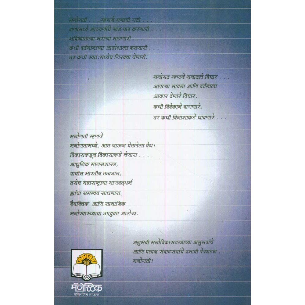 Manogati (मनोगती) by Dr. Anand Nadkarni | डॉ. आनंद नाडकर्णी