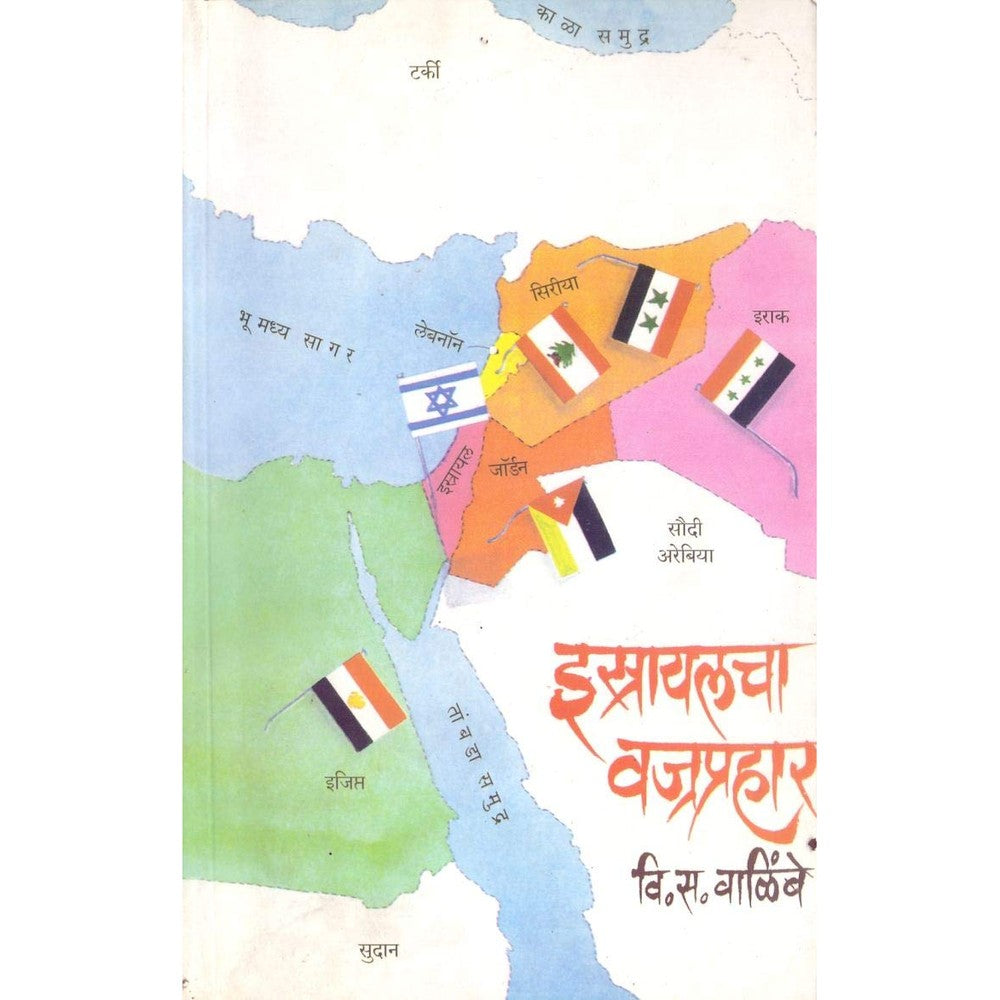 Istrayalcha Vajraprahar by V. S. Walimbe