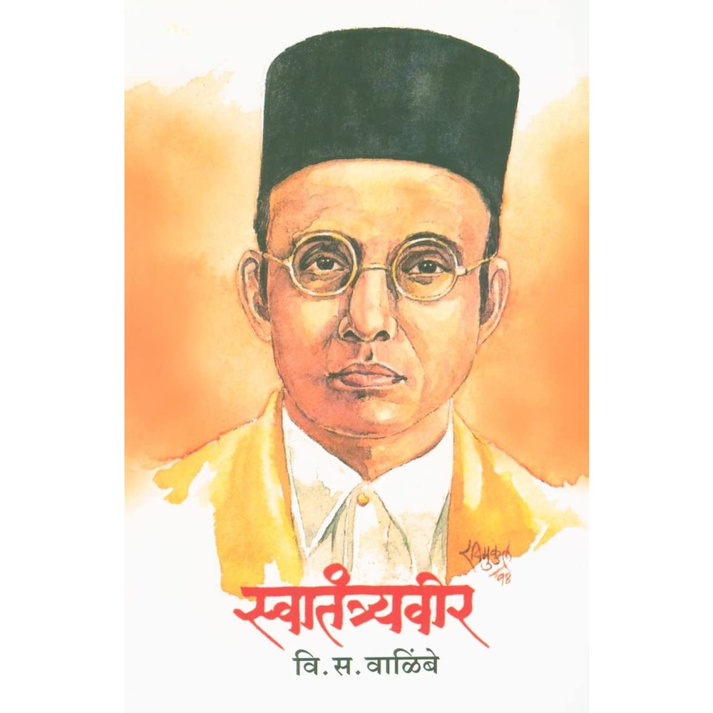 Swatantryaveer (स्वातंत्र्यवीर) by V. S. Walimbe