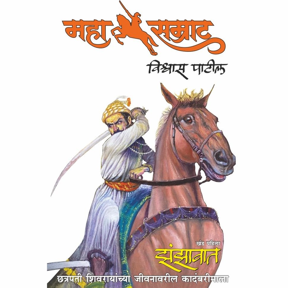 Mahasamrat Zanzawat (महासम्राट: झंझावात) by Vishwas Patil