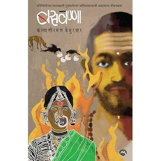 BASVANNA - KALYANIRAMAN BENNURVAR | बसवण्णा - कल्याणीरमन बेन्नुरवार