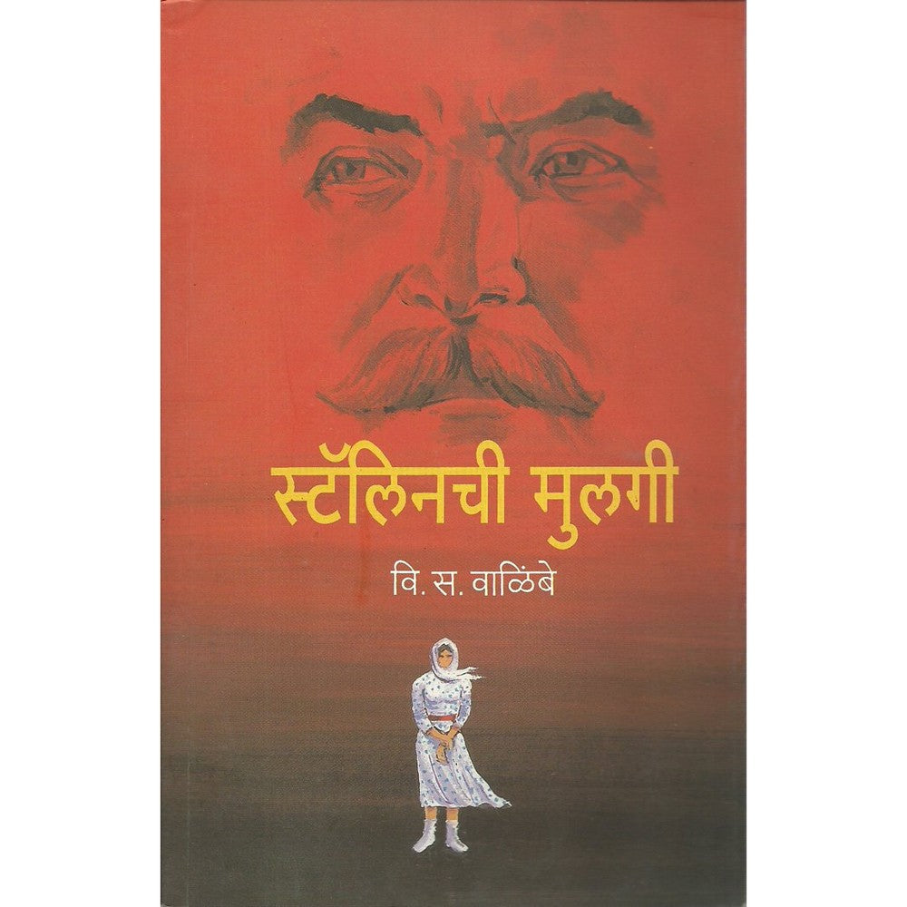 Stalinchi Mulgi  by V. S Walimbe