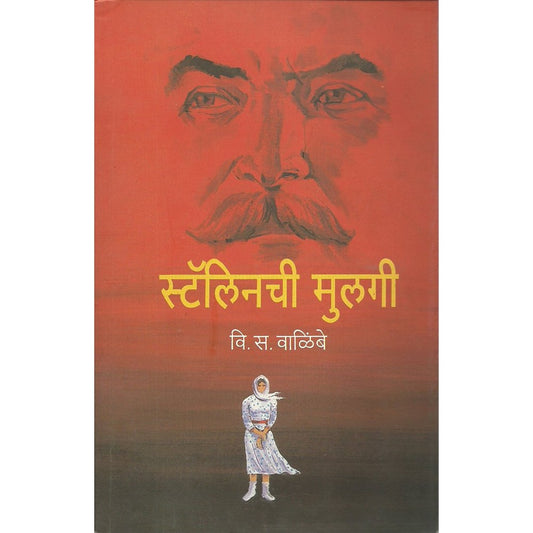 Stalinchi Mulgi  by V. S Walimbe