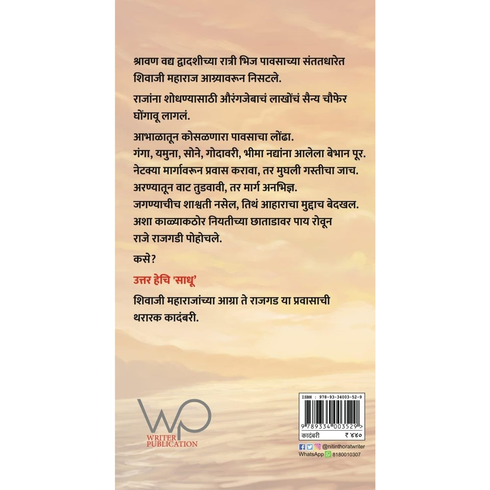 Kshatriyakulawant Sadhu ( क्षत्रियकुळावंत साधू ) by Nitin Thorat