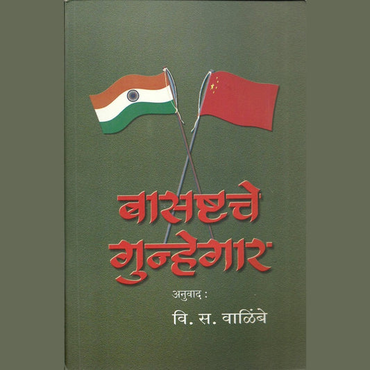Basastha Che Gunhegar by V. S. Walimbe