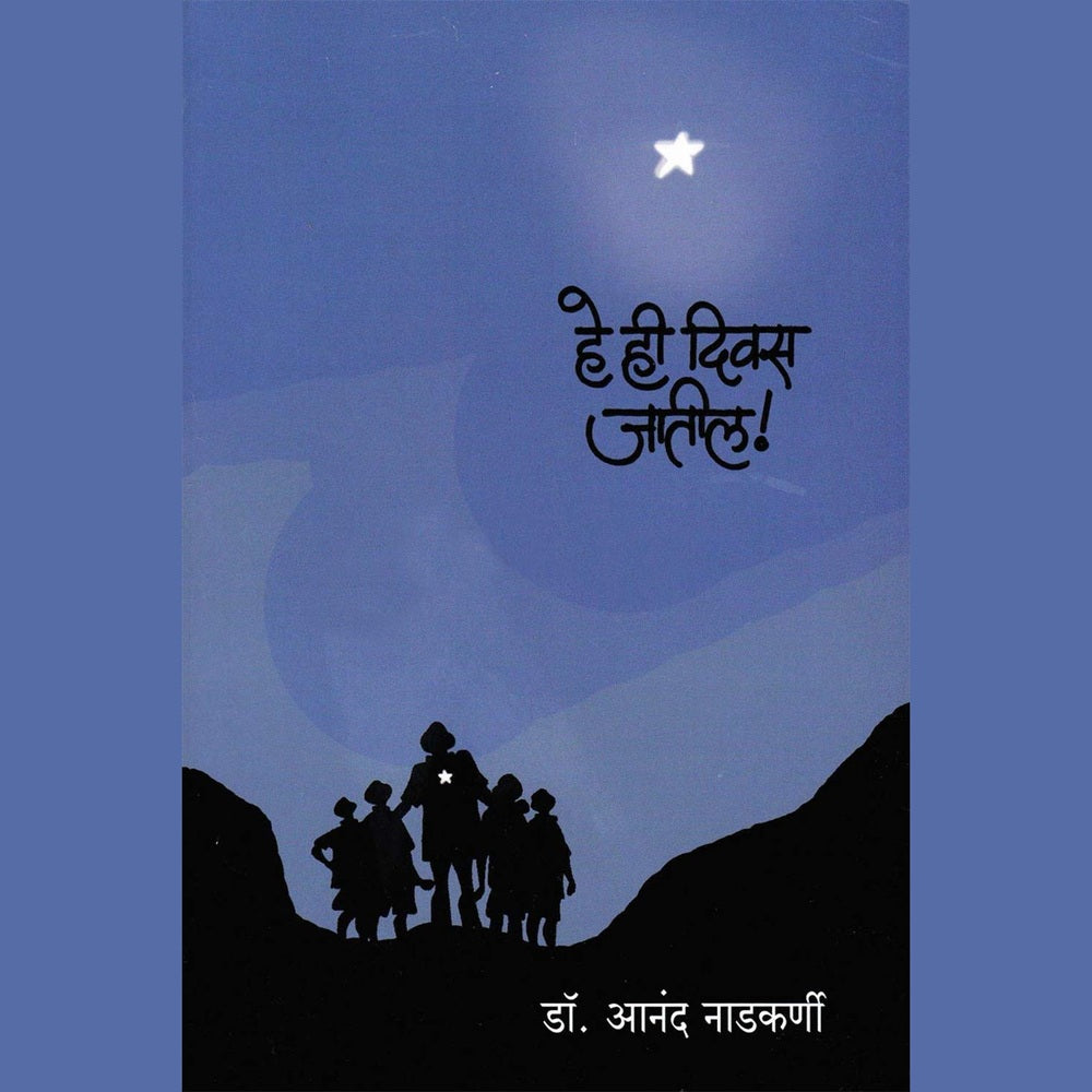 He Hi Divas Jatil - हे ही दिवस जातील by Dr. Anand Nadkarni | डॉ. आनंद नाडकर्णी