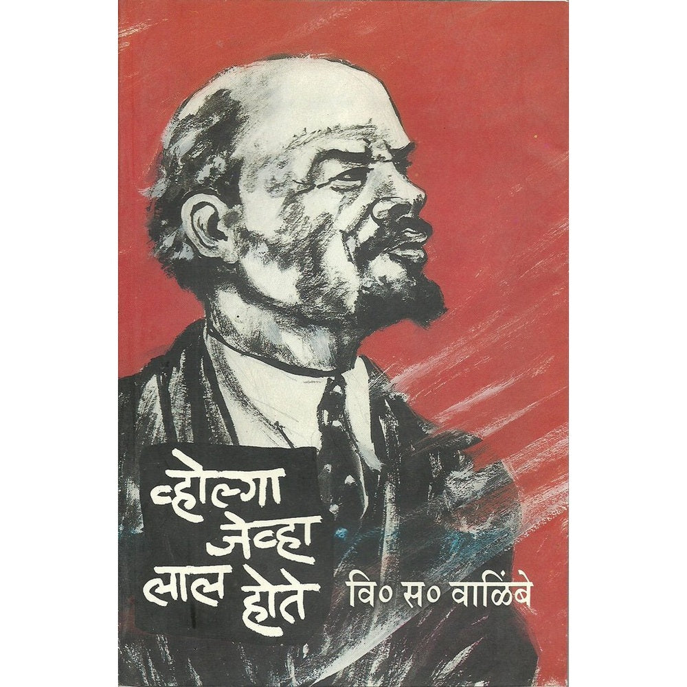 Volga Jevha Lal Hote by V. S. Walimbe