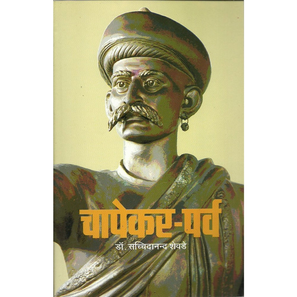 Chapekar Parva by Dr. Sachchidanand Shevade