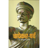 Chapekar Parva by Dr. Sachchidanand Shevade
