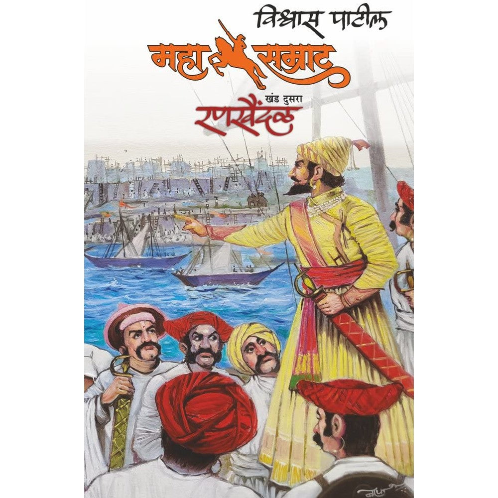 Mahasamrat Rankhaindal (महासम्राट: रणखैंदळ) by Vishwas Patil