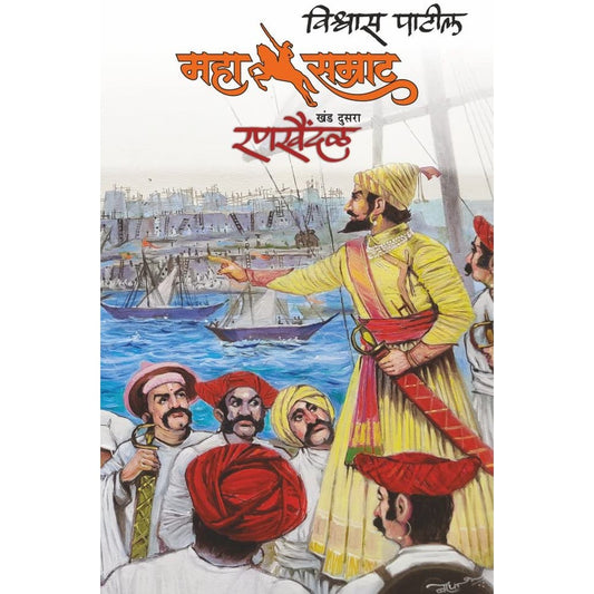 Mahasamrat Rankhaindal (महासम्राट: रणखैंदळ) by Vishwas Patil