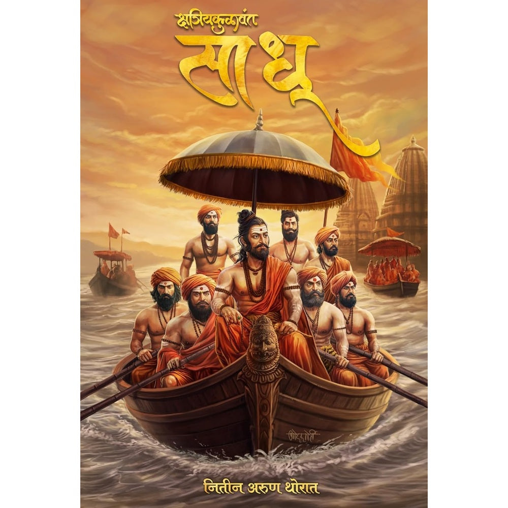 Kshatriyakulawant Sadhu ( क्षत्रियकुळावंत साधू ) by Nitin Thorat