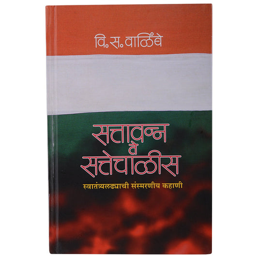 Sattavan Te Sattechalis (सत्तावन्न ते सत्तेचाळीस) by V. S Walimbe