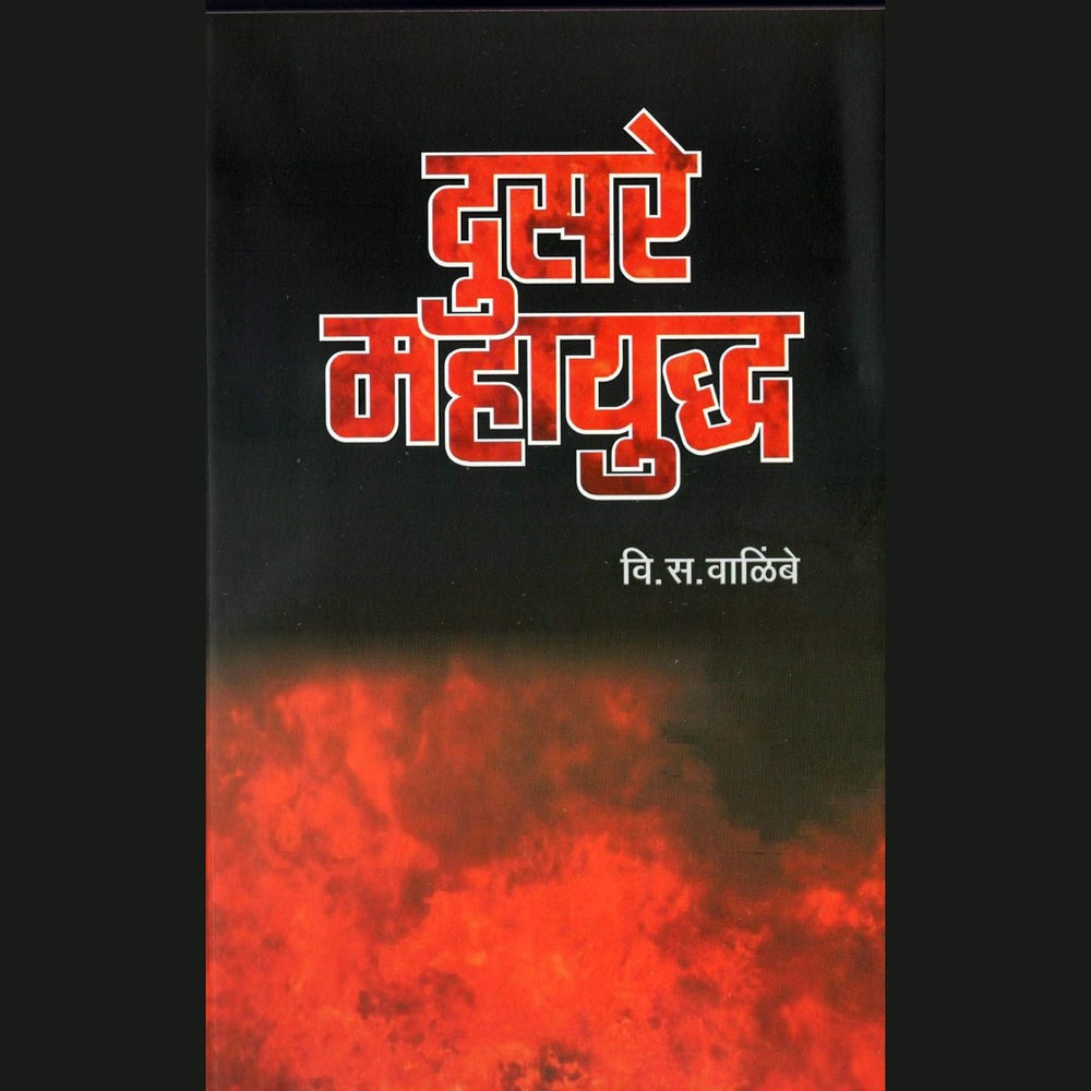 दुसरे महायुद्ध (Dusare Mahayuddha) by V. S. Walimbe