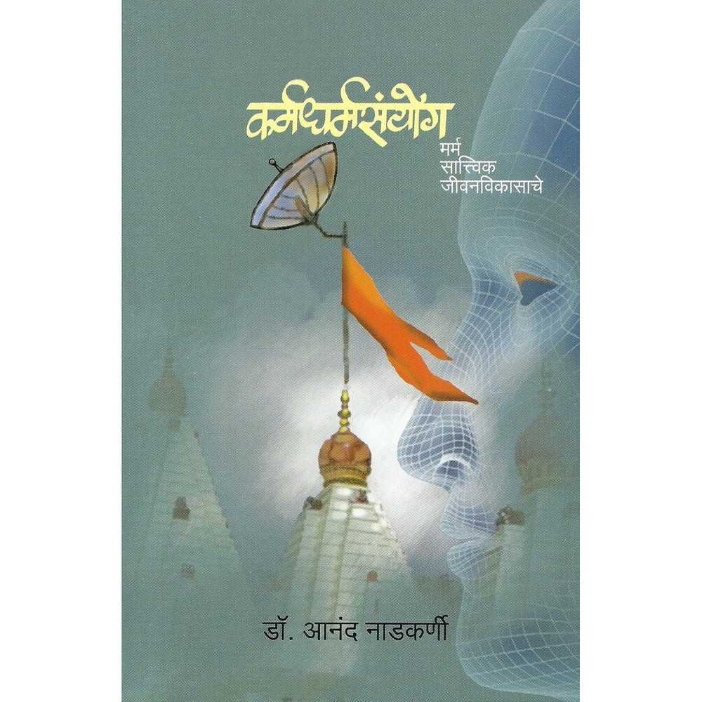 Karma Dharma Sanyog - कर्म धर्म संयोग by Dr. Anand Nadkarni | डॉ. आनंद नाडकर्णी