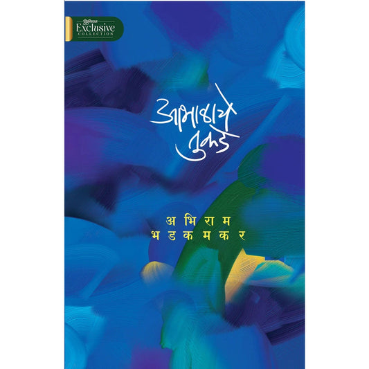 आभाळाचे तुकडे | Aabhalache Tukade | Marathi Book | अभिराम भडकमकर