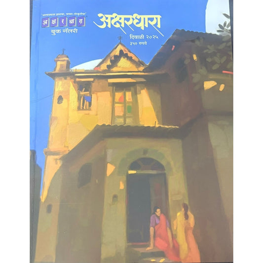 अक्षरधारा 2025 (Akshardhara 20250 Diwali Ank