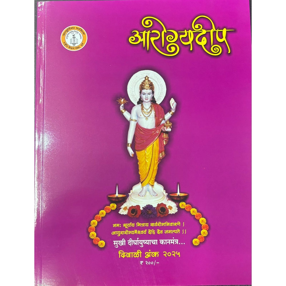 आरोग्यदीप (Arogyadip )Diwali Ank 2025