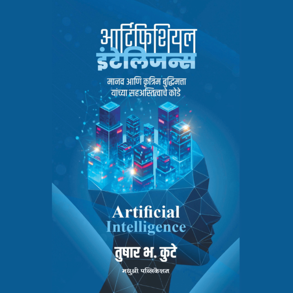 आर्टिफिशियल इंटेलिजन्स-तुषार भ. कुटे /Artificial Intelligence-Tushar Kute
