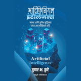 आर्टिफिशियल इंटेलिजन्स-तुषार भ. कुटे /Artificial Intelligence-Tushar Kute