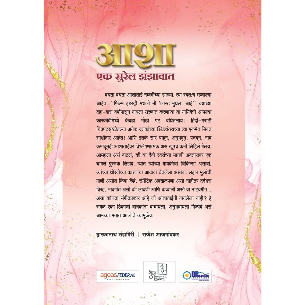 आशा एक सुरेल झंझावात  Asha Ek Surel Jhanjhavat By Dwarkanath Sanjhgiri/Rajesh Ajgaonkar