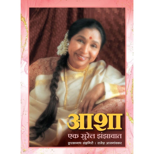 आशा एक सुरेल झंझावात  Asha Ek Surel Jhanjhavat By Dwarkanath Sanjhgiri/Rajesh Ajgaonkar