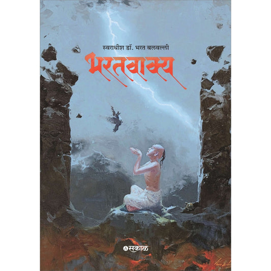 Bharatvakya भरतवाक्य (मराठी पेपरबॅक ) By Dr Bharat Balvalli