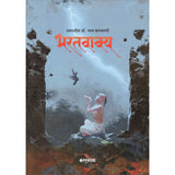 Bharatvakya भरतवाक्य (मराठी पुठ्ठा ) By Dr Bharat Balvalli