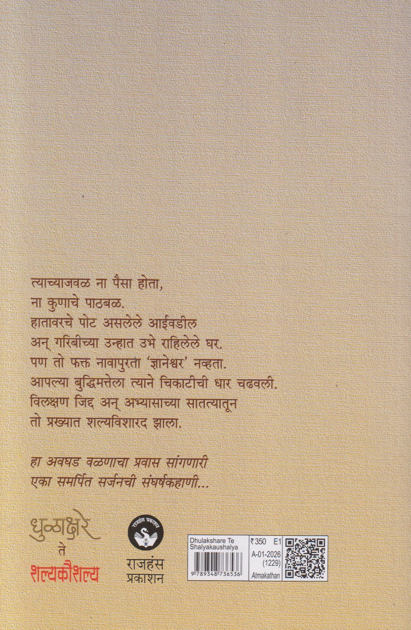 Dhulakshare te Shalyakaushalya (धुळाक्षरे ते शल्यकौशल्य) by Dr. Dnyaneshwar Dusane