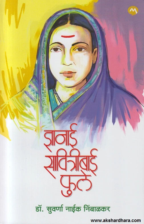 Dnyanai Savitribai Phule ( ज्ञानाई सावित्रीबाई फुले ) By Dr. Suvarna Naik Nimbalkar