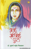 Dnyanai Savitribai Phule ( ज्ञानाई सावित्रीबाई फुले ) By Dr. Suvarna Naik Nimbalkar