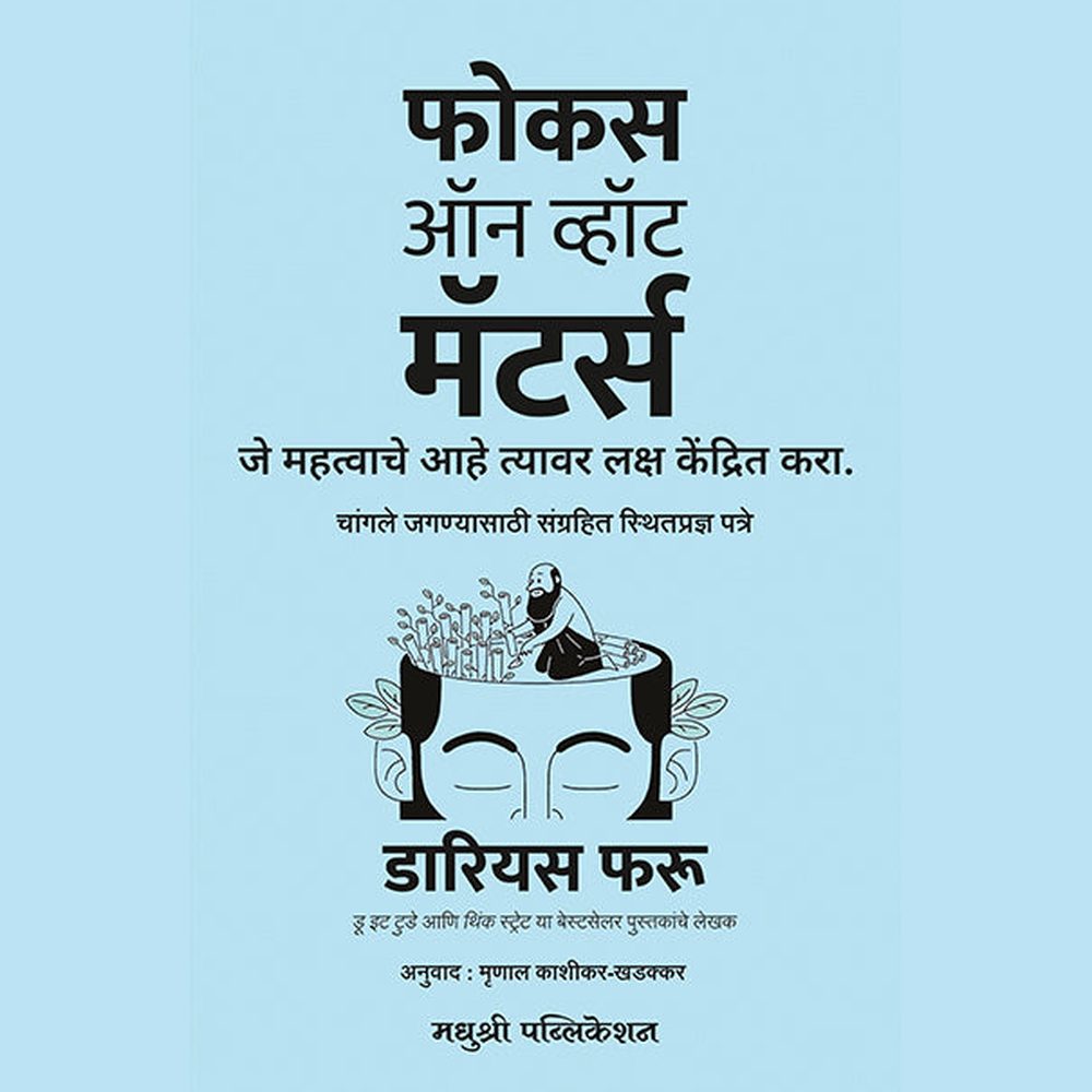 फोकस ऑन व्हॉट मॅटर्स -डारियस फरु / Focus On What Matters Darius Foru