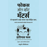 फोकस ऑन व्हॉट मॅटर्स -डारियस फरु / Focus On What Matters Darius Foru