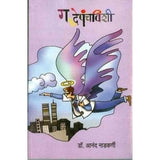 Gadhepanchavishi (गद्धेपंचविशी) by Dr. Anand Nadkarni | डॉ. आनंद नाडकर्णी