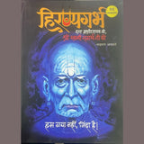 हिरण्यगर्भ कथा ब्रह्मांडनायक की..श्रीस्वामी समर्थ जी की Hiranyagarbh (Hindi) By Sakharam Athawale