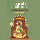 हाऊस ऑफ छत्रपती शिवाजी-जदुनाथ सरकार / House Of Chhatrapati Shivaji -Jadunath Sarkar