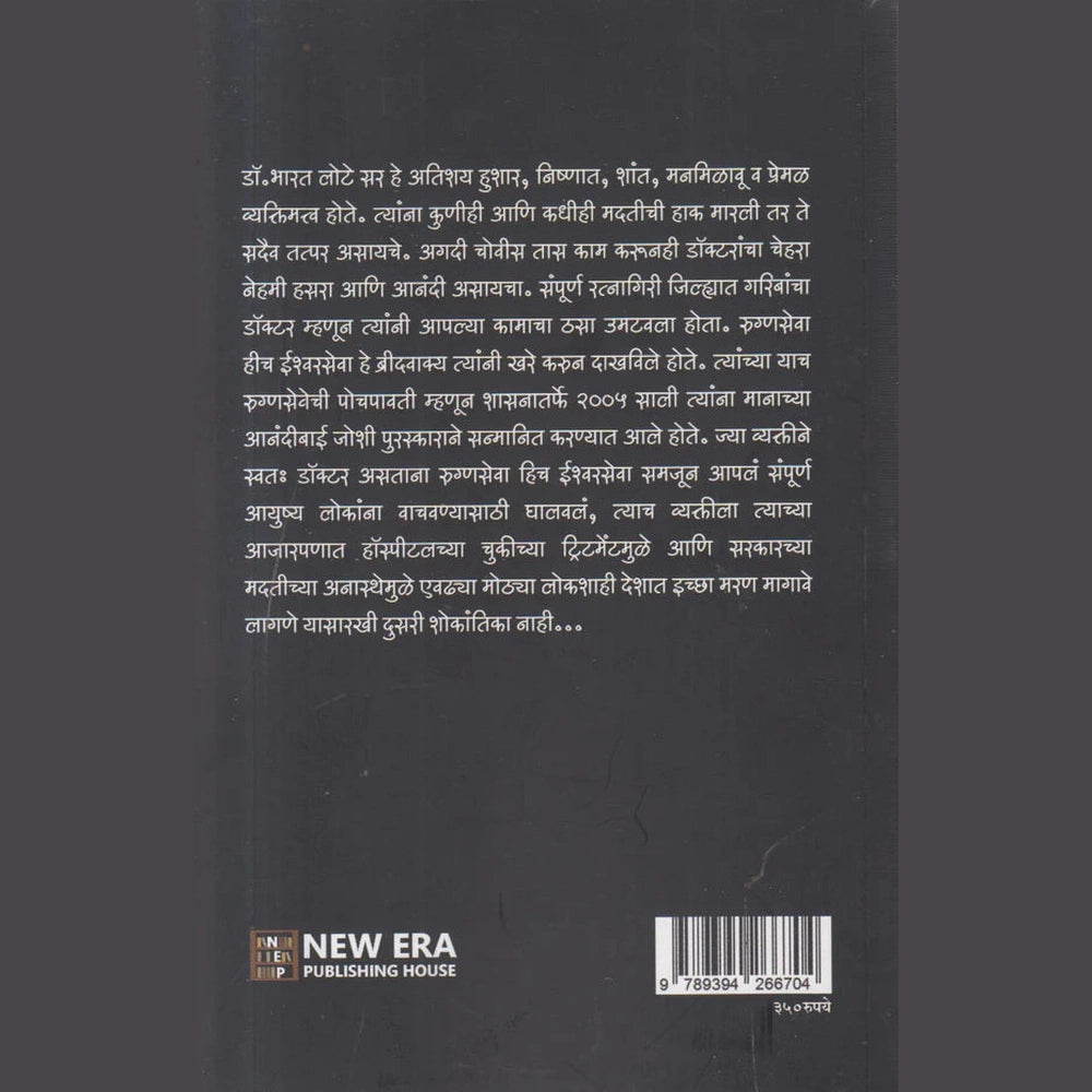 Ichhamaran Ek Satyakatha (इच्छामरण एक सत्यकथा ) By Sangita Bharat Lote