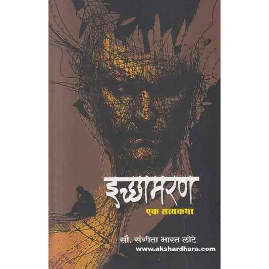 Ichhamaran Ek Satyakatha (इच्छामरण एक सत्यकथा ) By Sangita Bharat Lote