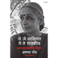 जे जे व्यक्तिगत ते ते राजकीय एका कार्यकर्तीचं चिंतन -अरुणा रॉय Je Je Vyaktigat te te Rajkiya Eka Karykartichan chintan Aruna Roy