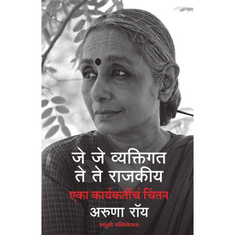 जे जे व्यक्तिगत ते ते राजकीय एका कार्यकर्तीचं चिंतन -अरुणा रॉय Je Je Vyaktigat te te Rajkiya Eka Karykartichan chintan Aruna Roy
