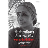 जे जे व्यक्तिगत ते ते राजकीय एका कार्यकर्तीचं चिंतन -अरुणा रॉय Je Je Vyaktigat te te Rajkiya Eka Karykartichan chintan Aruna Roy