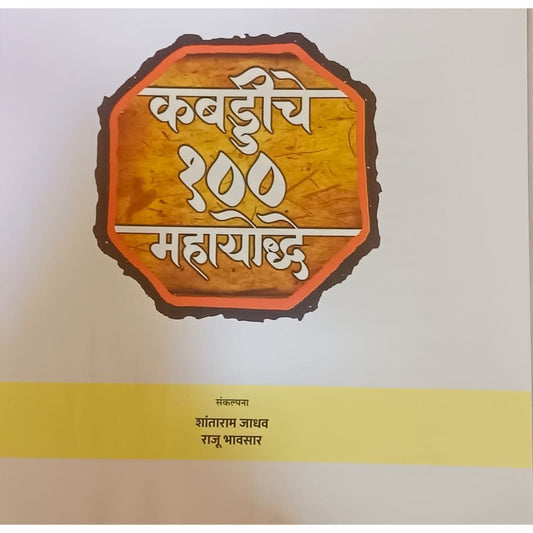 कबड्डीचे १०० महायोद्धे Kabaddiche 100 Mahayodhe By Shantaram Jadhav